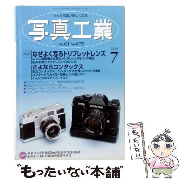 【中古】 写真工業 2005年7月号 / 写真工業出版社 / 写真工業出版社