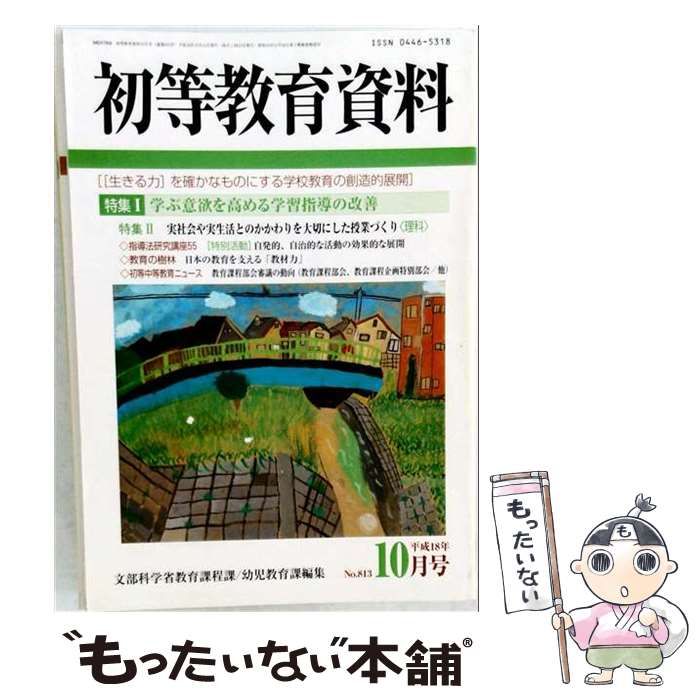 【中古】 初等教育資料 2006年10月号 / 東洋館出版社 / 東洋館出版社