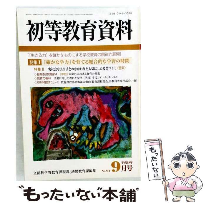 【中古】 初等教育資料 2006年9月号 / 東洋館出版社 / 東洋館出版社