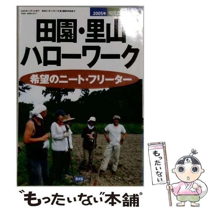 【中古】 現代農業 2005年11月増刊 田園・里山ハローワーク / 農文協 / 農文協
