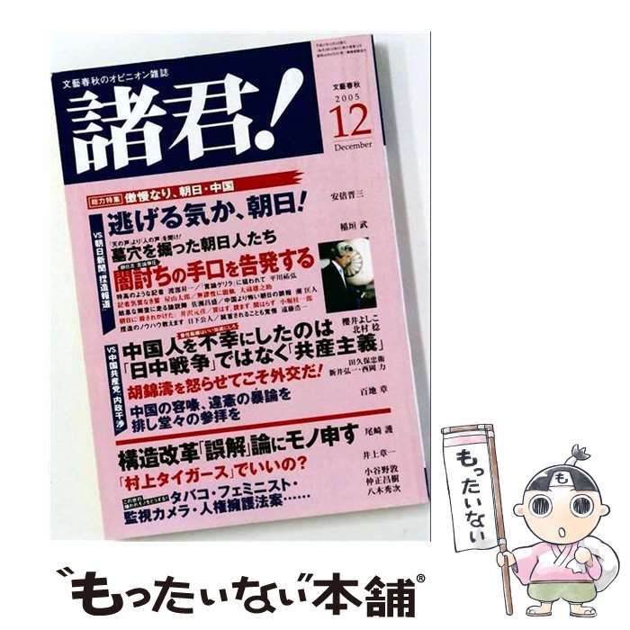 【中古】 諸君! 2005年12月号 / 文藝春秋 / 文藝春秋