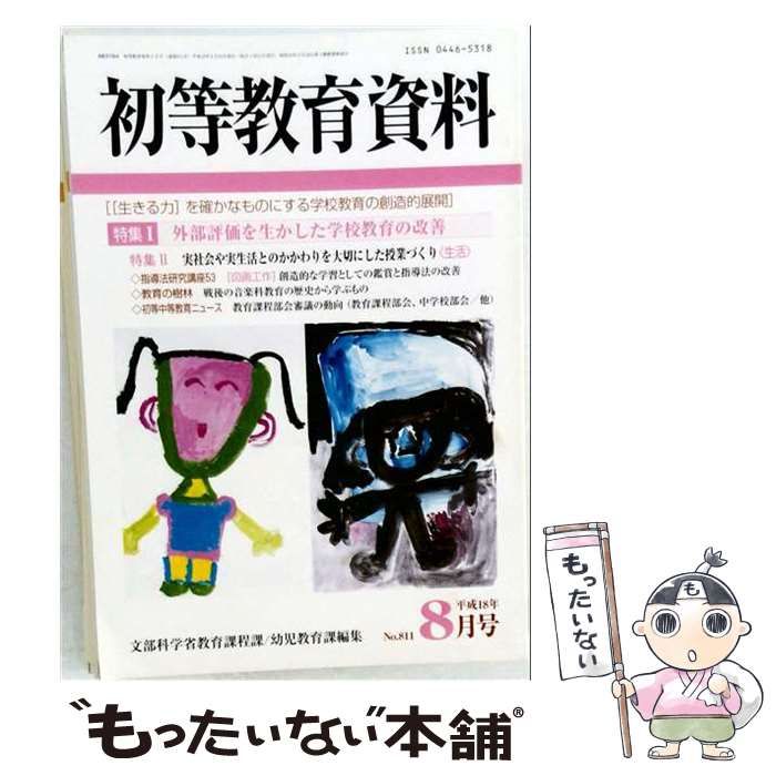 【中古】 初等教育資料 2006年8月号 / 東洋館出版社 / 東洋館出版社