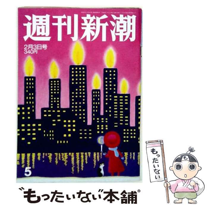 【中古】 週刊新潮 2011年2月3日号 / 新潮社 / 新潮社