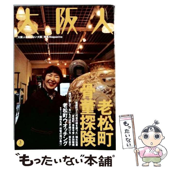 【中古】 大阪人 2001年3月号 / 大阪市都市工学情報センター / 大阪市都市工学情報センター