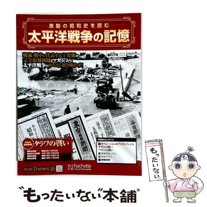 【中古】 太平洋戦争の記憶69 2015年12月23日号 / アシェット・コレクションズ・ジャパン / アシェット・コレクションズ・ジャパン 24,452円