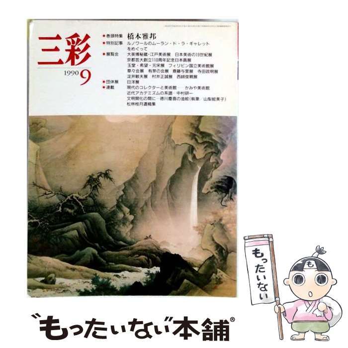 【中古】 三彩 1990年9月号 516 特集 橋本雅邦 / 三彩新社 / 三彩新社