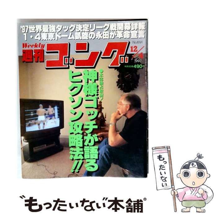 【中古】 週刊ゴング 1997年12月4日号 / 日本スポーツ出版社 / 日本スポーツ出版社