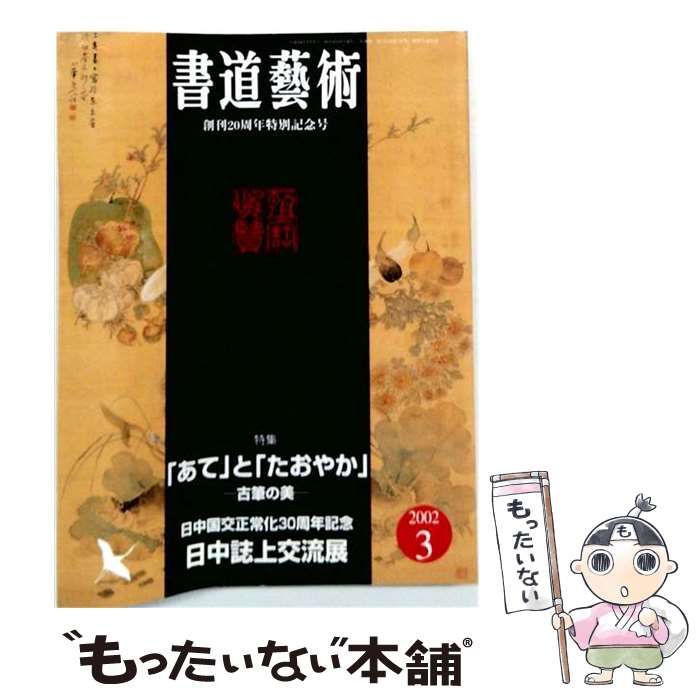 【中古】 書道藝術 2002年3月号 / 日本美術出版 / 日本美術出版