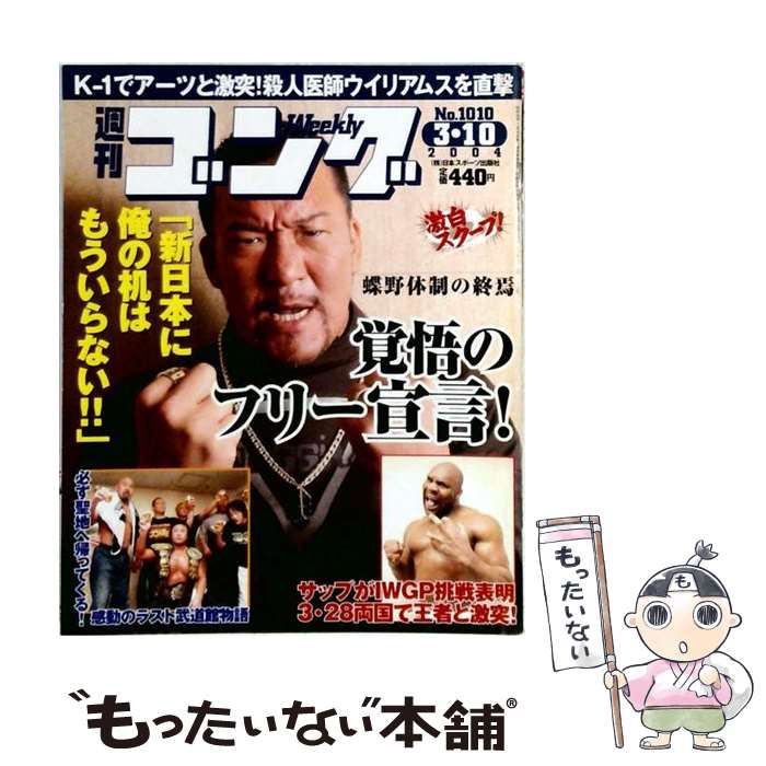 【中古】 週刊ゴング 2004年3月10日号 / 日本スポーツ出版社 / 日本スポーツ出版社