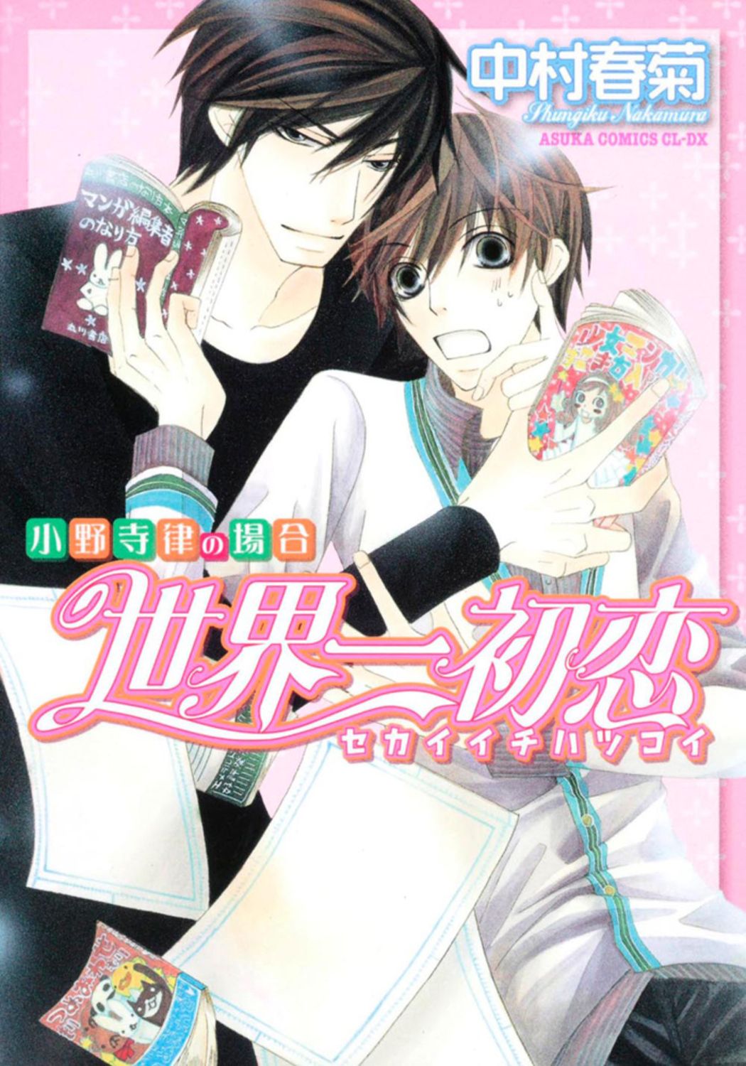 世界一初恋 ～小野寺律の場合～　コミック　1-21巻セット（コミック） 全巻セット