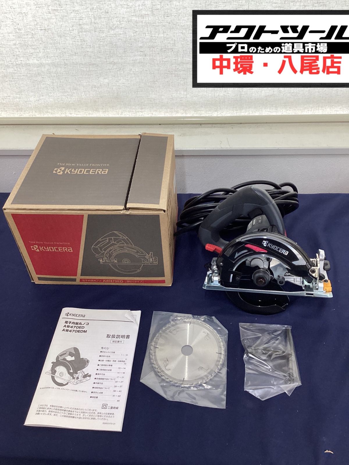 ◇京セラ 電子内装丸ノコ AW470ED【八尾店】