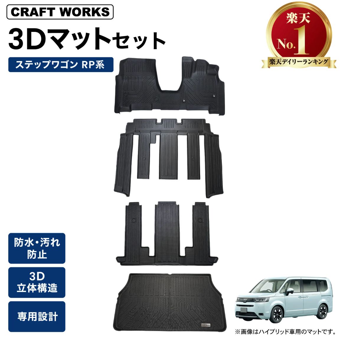ステップワゴン フロアマット A0656STWFS ガソリン車用 260714-15