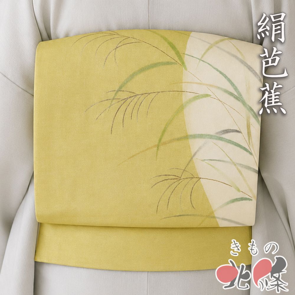 夏物 夏帯 名古屋帯 なごや帯 中古 リサイクル 正絹 カジュアル 絹芭蕉 作家物 落款 すすきの図 芥子色 きもの北條 A1392-24