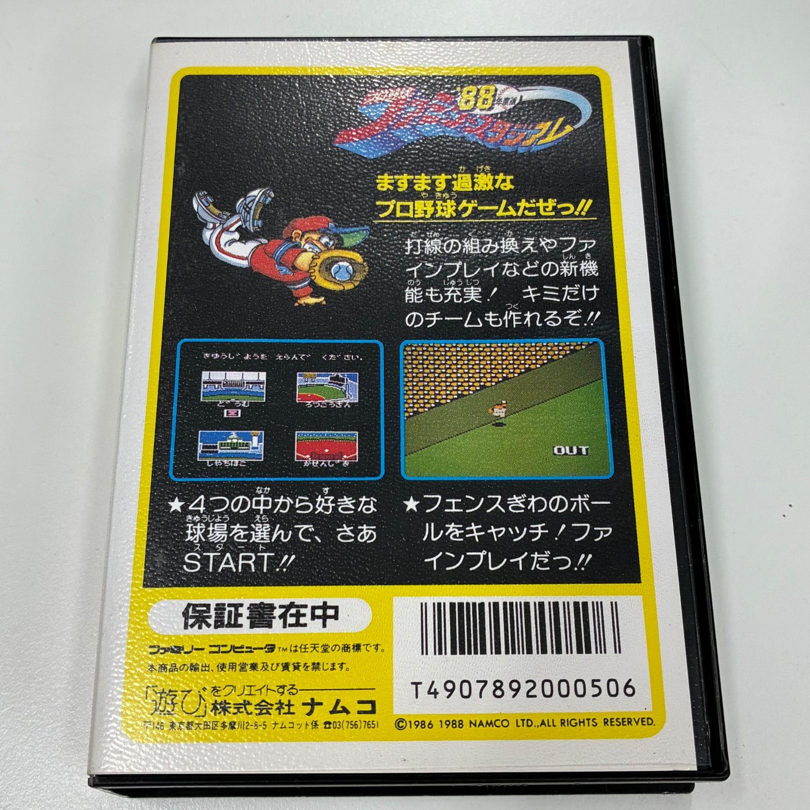 プロ野球 ファミリースタジアム 88年度版 ファミコン（箱説明書付