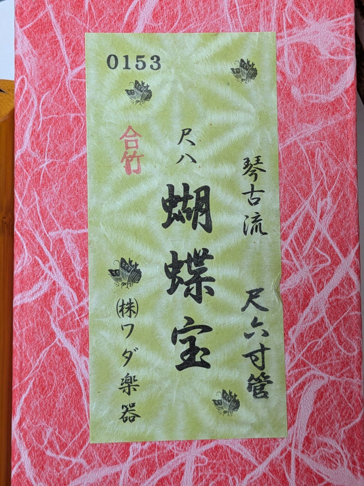 美品】尺八 蝴蝶宝 1.6尺 琴古流 合竹 ワダ楽器 外箱・歌口キャップ
