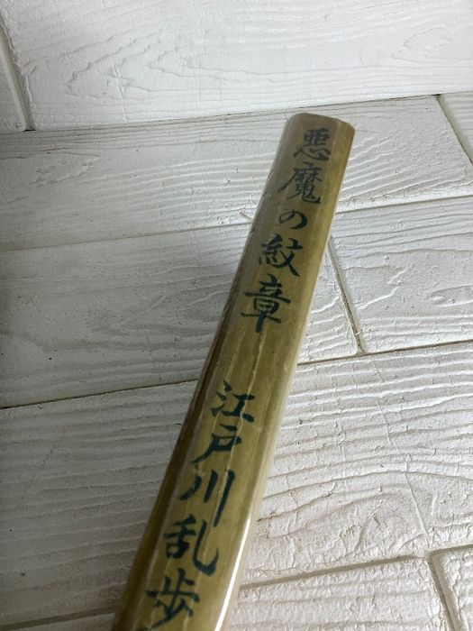 悪魔の紋章 江戸川乱歩 初版 昭和２５年 レトロ 小説 希少 推理 ミステリー