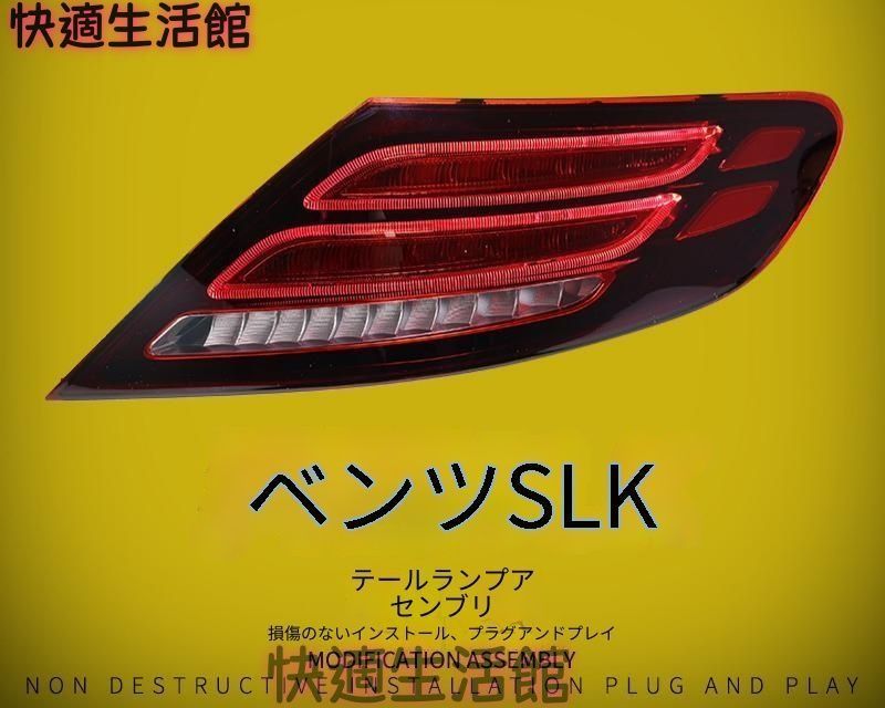 メルセデス・ベンツ Mercedes-Benz SLK R172 2011年?2019年対応 リア テールランプユニット レッド LED光源 PC素材 ウインカー部対応 外装アクセント gzj714