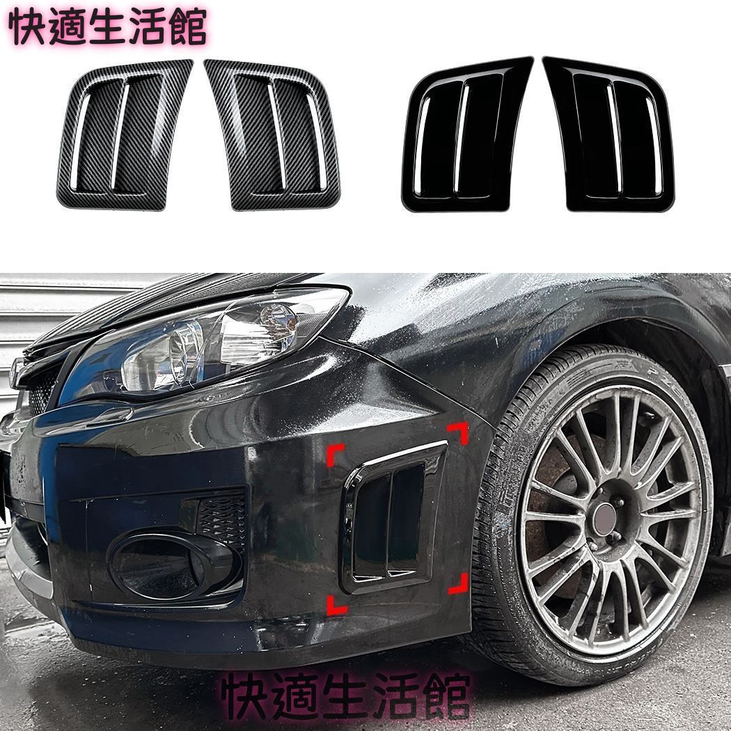 スバル Subaru インプレッサ Impreza WRX STI 2008-2014 フロントバンパーサイドダクトガーニッシュ ピアノブラック/カーボン調 ABS製 貼り付け式 外装アクセント gzj714