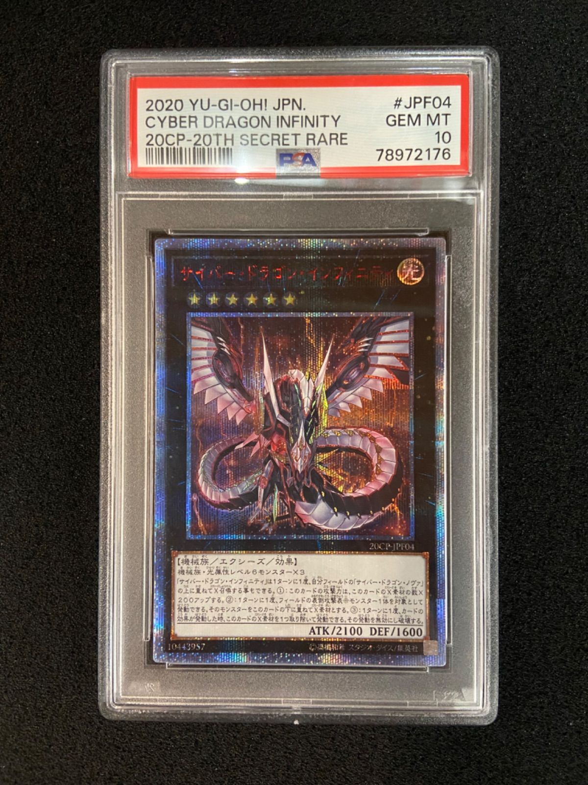 遊戯王　サイバードラゴンインフィニティ　20th PSA10