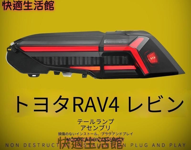 トヨタ Toyota RAV4 2020年?2025年対応 リア テールランプユニット スモークカラー LED光源 PC素材 流れるような点灯デザイン 後部まわり外装アクセント gzj714 51,239円