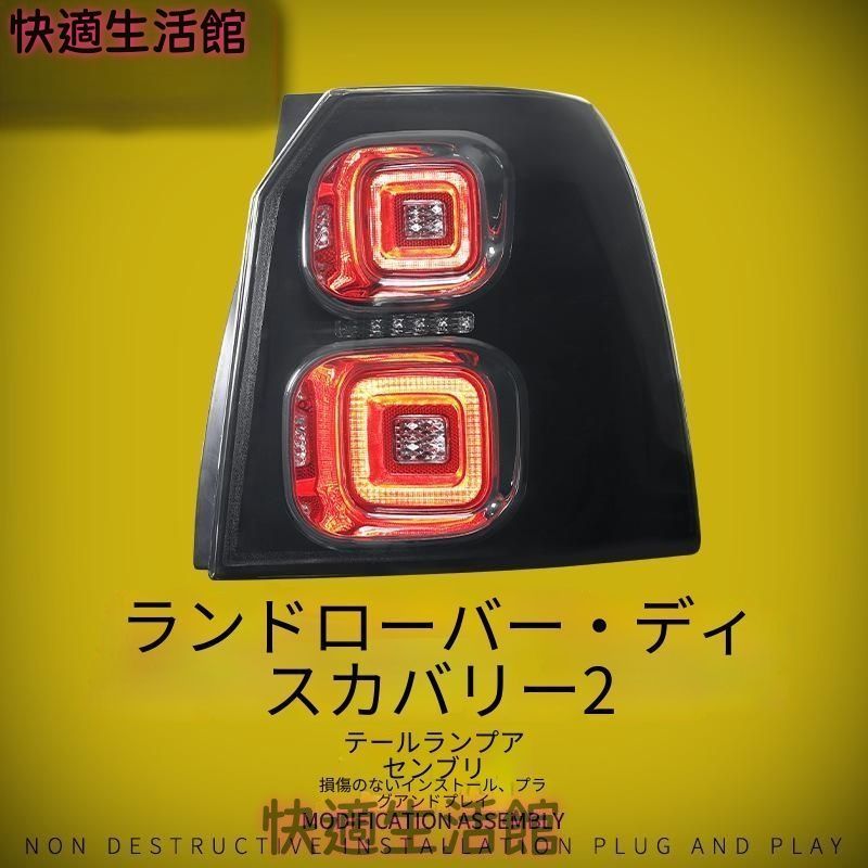 ランドローバー Land Rover フリーランダー2 Freelander 2 2007-2015 リアテールランプユニット LED PC製 ブラック×レッド 後部ライト 外装アクセント gzj714