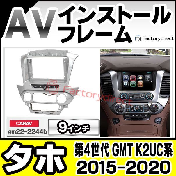 ca-gm22-2244b 海外製9インチ向け Chevrolet Tahoe シボレータホ (第4世代 GMT K2UC系 2015-2020 H27-R02) (国産ナビ取付不可) ナビ取付フレーム ディスプレイオーディオ向け オーディオフェイスパネル ア 15,048円
