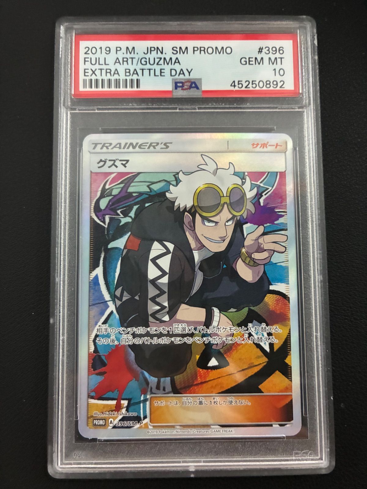 PSA10】グズマ エクストラバトルの日 (396/SM-P) - メルカリ