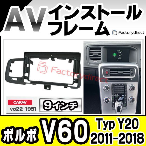 ca-vo22-1951b 海外製9インチ向け Volvo ボルボ V60 (Typ Y20 2011-2018 H23-H30 ※右ハンドル専用) (国産ナビ取付不可) ナビ取付フレーム ディスプレイオーディオ向け アンドロイドナビ (自動車 内装 カーナビ