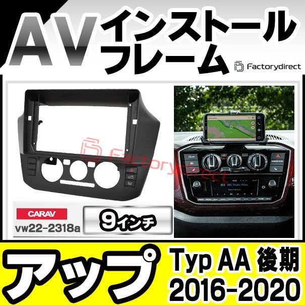 ca-vw22-2318a 海外製9インチ向け VW フォルクスワーゲン up! アップ (Typ AA 後期 2016-2020 H28-R02) (国産ナビ取付不可) ナビ取付フレーム ディスプレイオーディオ向け オーディオフェイスパネル アンドロイドナビ