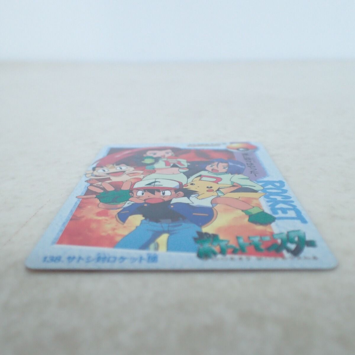 ポケモンカードダス 138 サトシ対ロケット団 遂に我々はやった