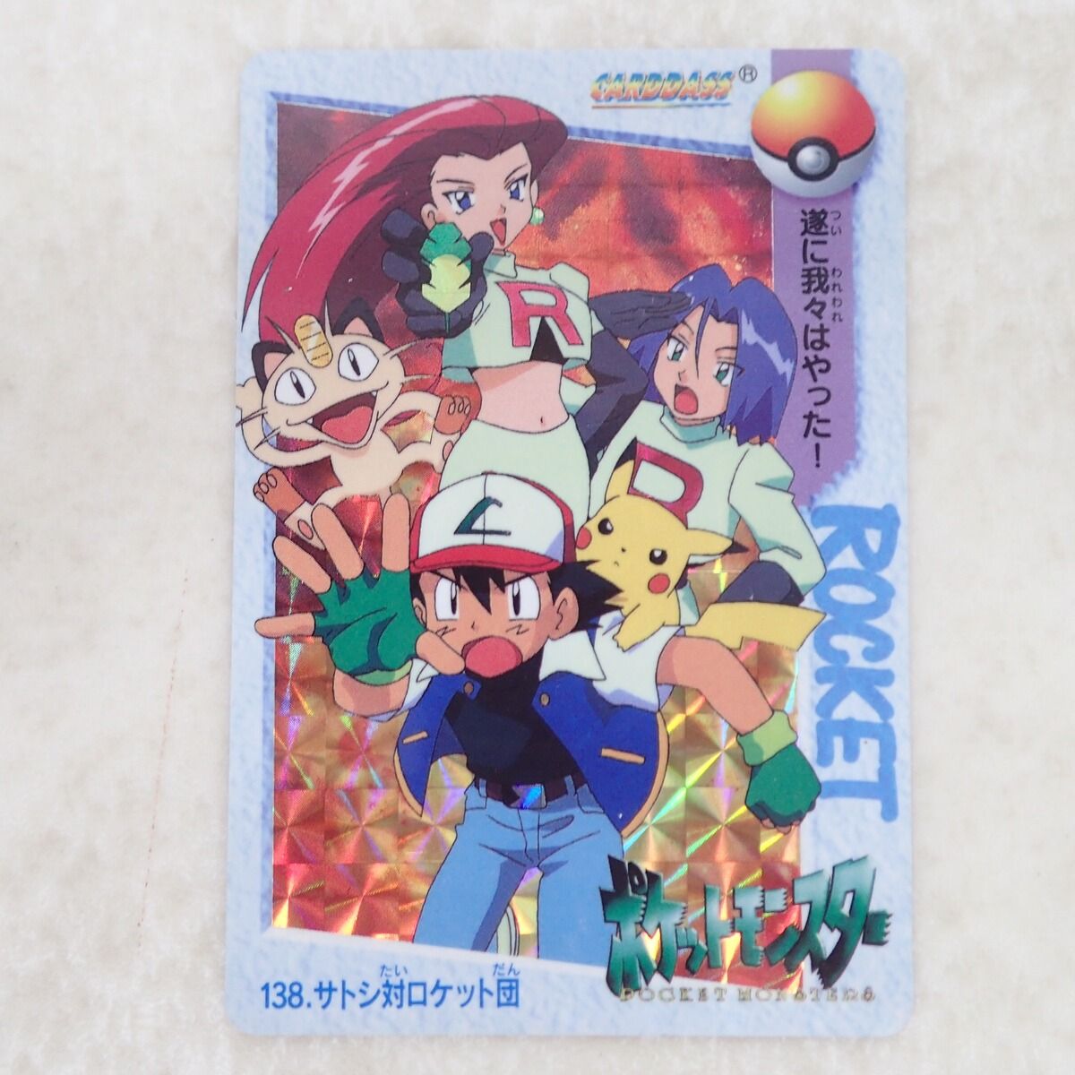 【超美品・希少品】ポケットモンスター カードダス 138 サトシ対ロケット団 ポケモンカードダス 138 サトシ対ロケット団 遂に我々はやった
