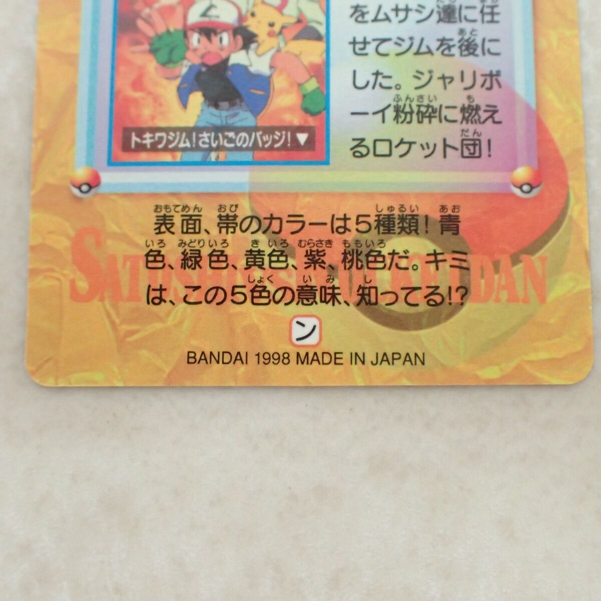 ポケモンカードダス 138 サトシ対ロケット団 遂に我々はやった