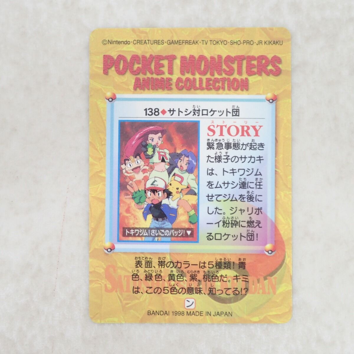 ポケモンカードダス 138 サトシ対ロケット団 遂に我々はやった
