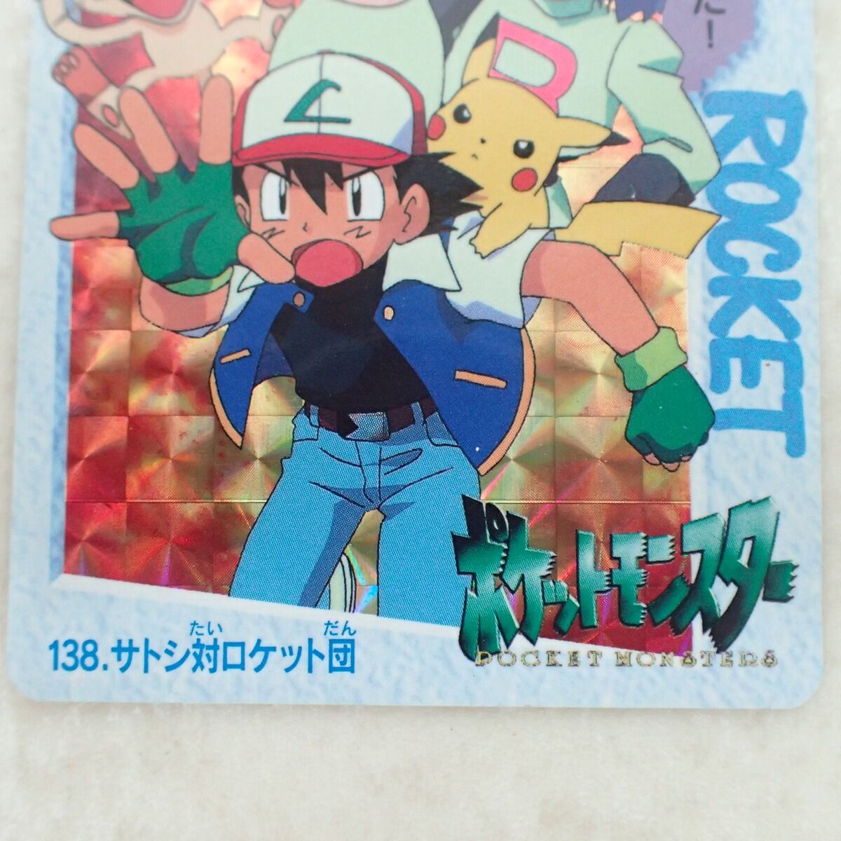 ポケモンカードダス 138 サトシ対ロケット団 遂に我々はやった