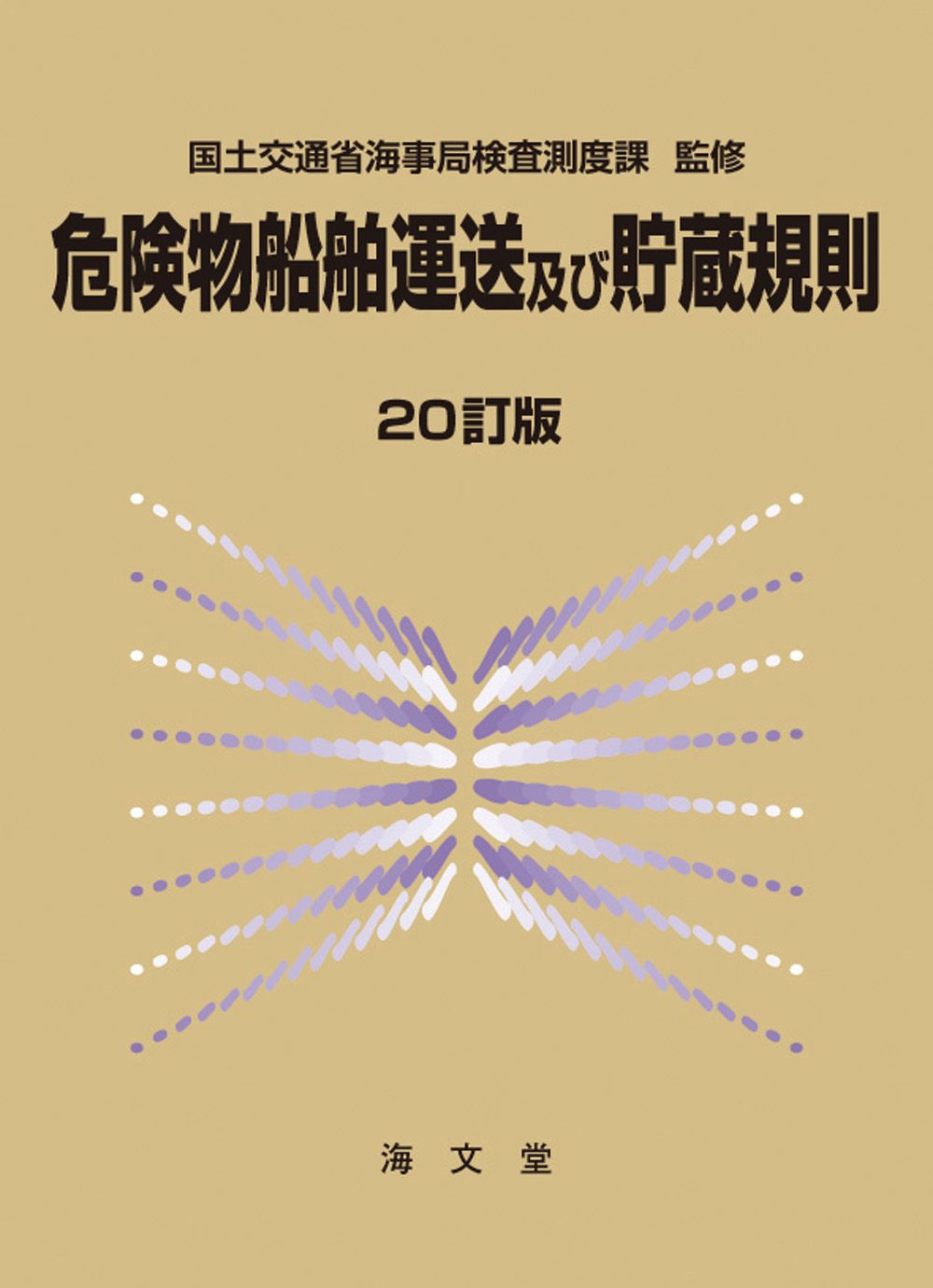 危険物船舶運送及び貯蔵規則 20訂版（大型本）