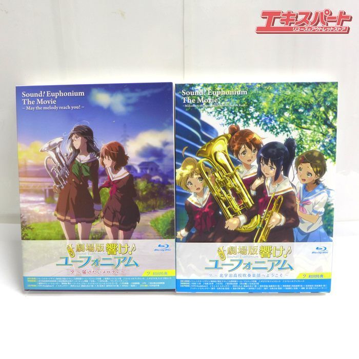 Blu-ray ブルーレイ 初回版 劇場版 響け！ユーフォニアム 2巻セット
