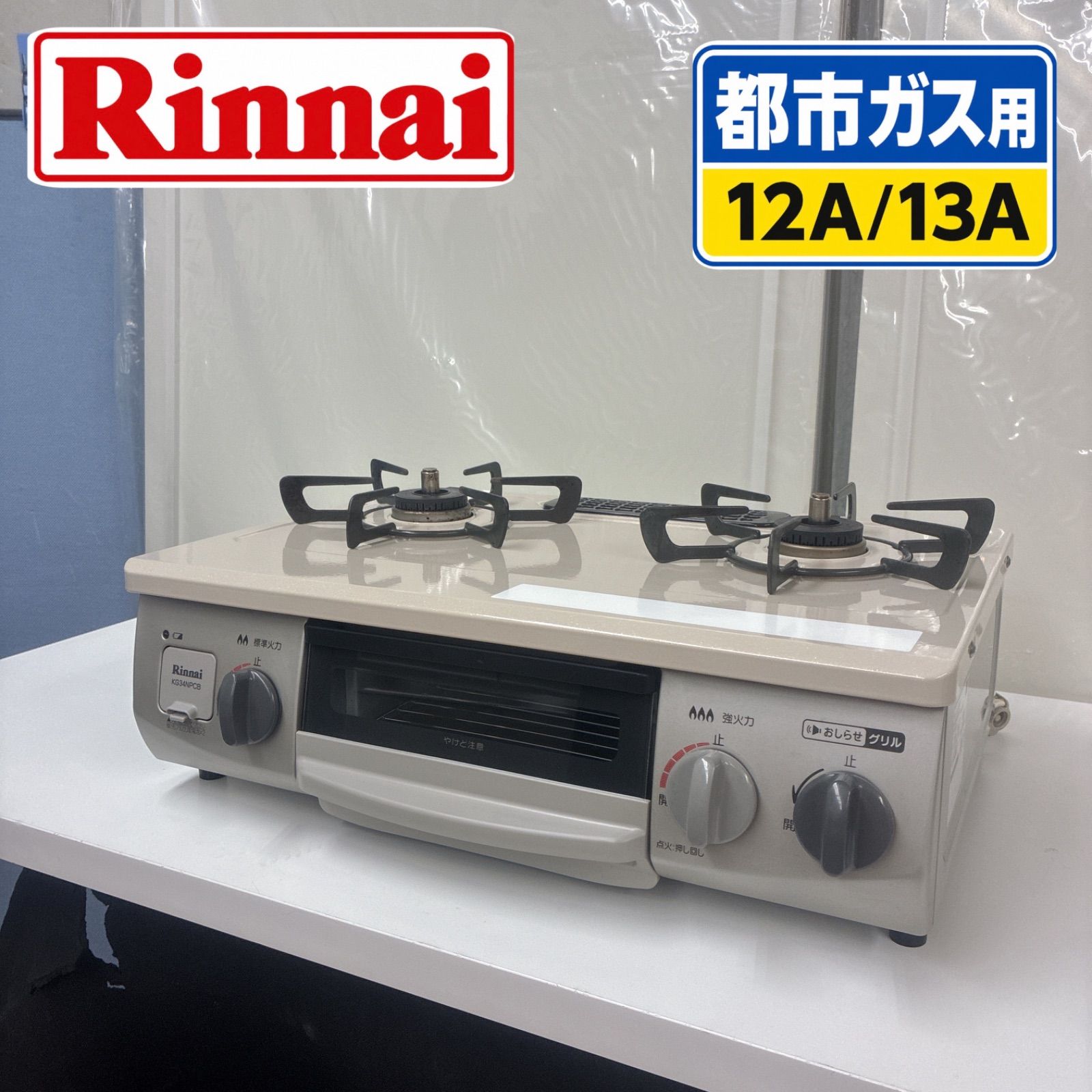 S155 ⭐ Rinnai ❘ リンナイ 都市ガスコンロ 56cmコンパクトタイプ