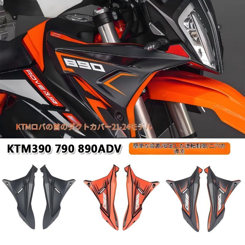 KTM 390/790/890 ADV 2021-2024年対応 フロントネック部 導風カバー ABS製 デカール有無選択 ウインドディフレクター 外装アクセントパーツ 21,599円