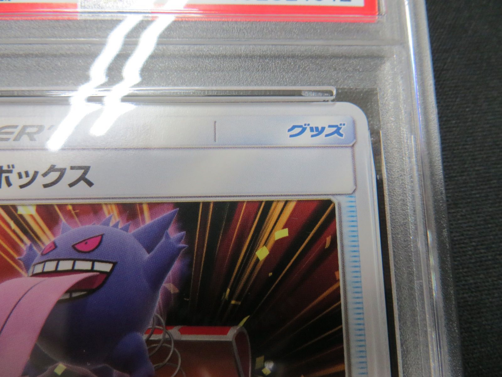 PSA9】 ポケモンカード びっくりボックス SURPRISE BOX 044/055 SM9a