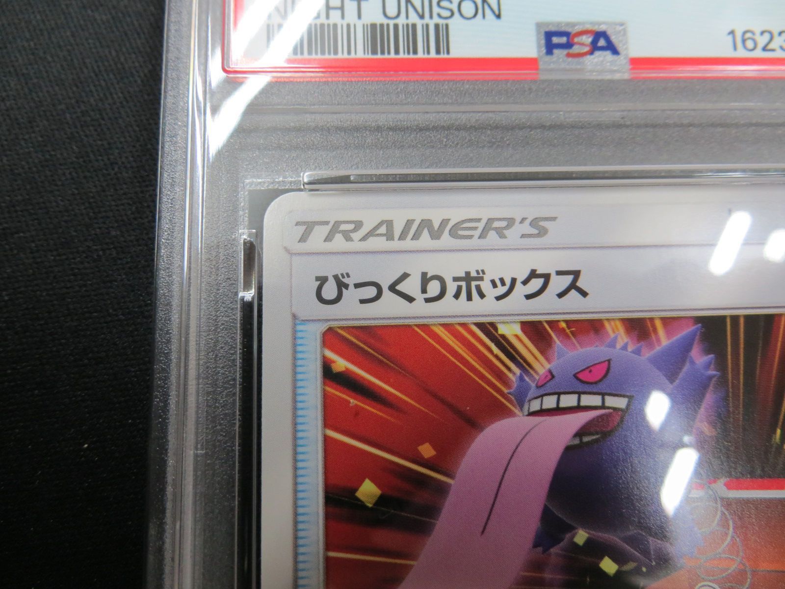 PSA9】 ポケモンカード びっくりボックス SURPRISE BOX 044/055 SM9a
