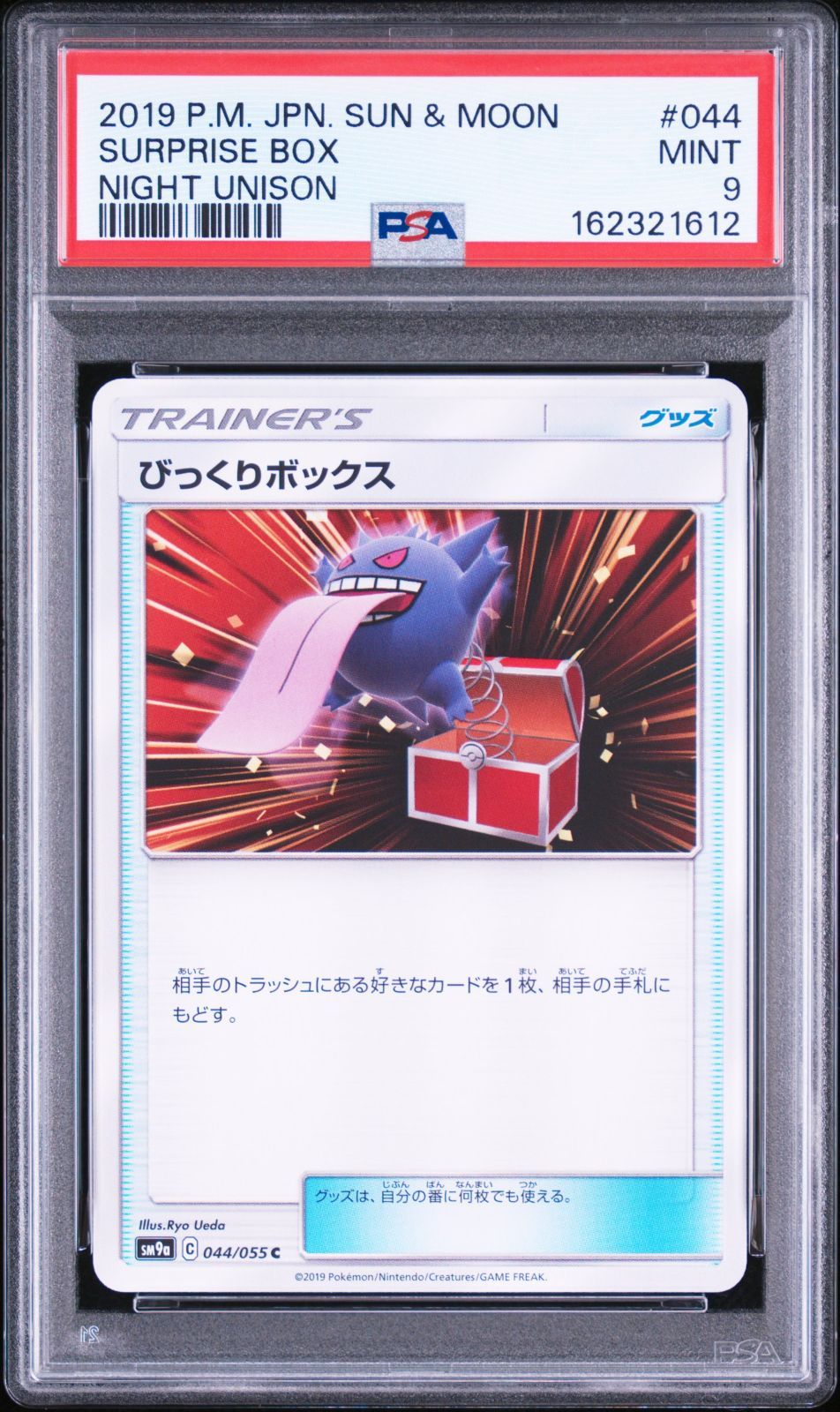 P*e様 ポケモンカード びっくりボックス sm9a 044/055 70枚ゲン PSA9】 ポケモンカード びっくりボックス SURPRISE BOX 044/055 SM9a