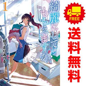 綺麗にしてもらえますか。 1～12巻 までの全巻セット ヤングガンガンコミックス はっとりみつる スクウェア・エニックス（青年コミック）