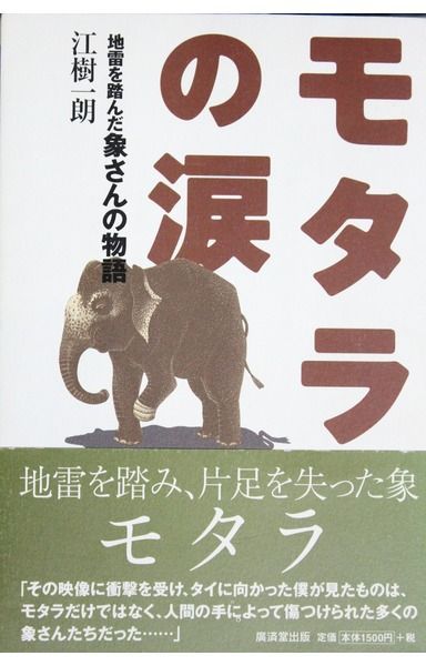 モタラの涙―地雷を踏んだ象さんの物語