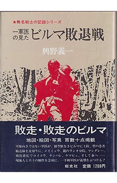 一軍医の見たビルマ敗退戦 (1981年) (無名戦士の記録シリーズ)