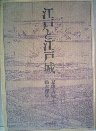 江戸と江戸城 (1975年)