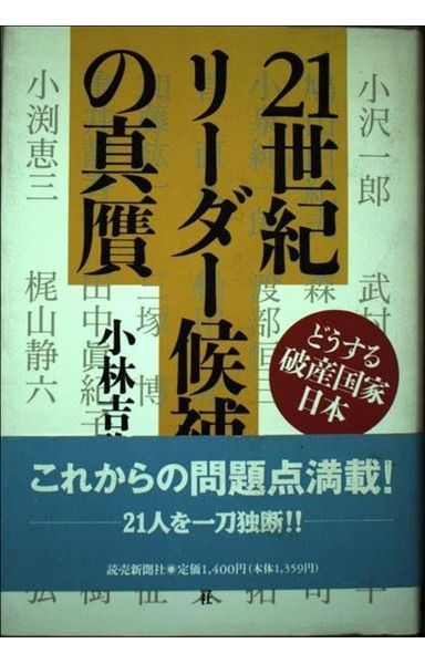 21世紀リーダー候補の真贋: どうする破産国家日本
