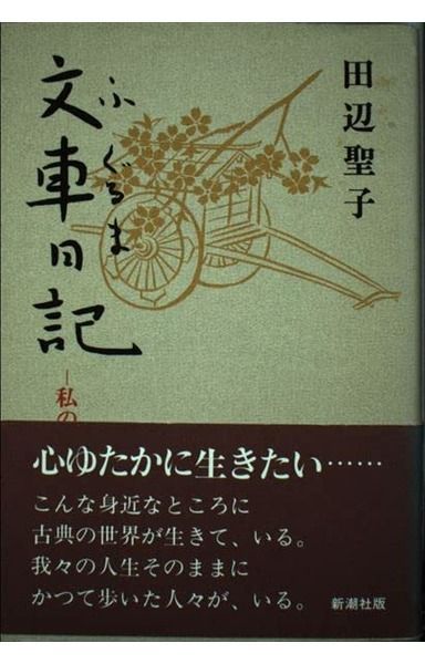 文車日記: 私の古典散歩