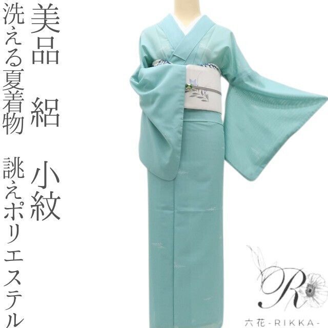 六花-RIKKA- E-46 美品 洗える夏着物 誂えポリエステル❀飛沫踊る