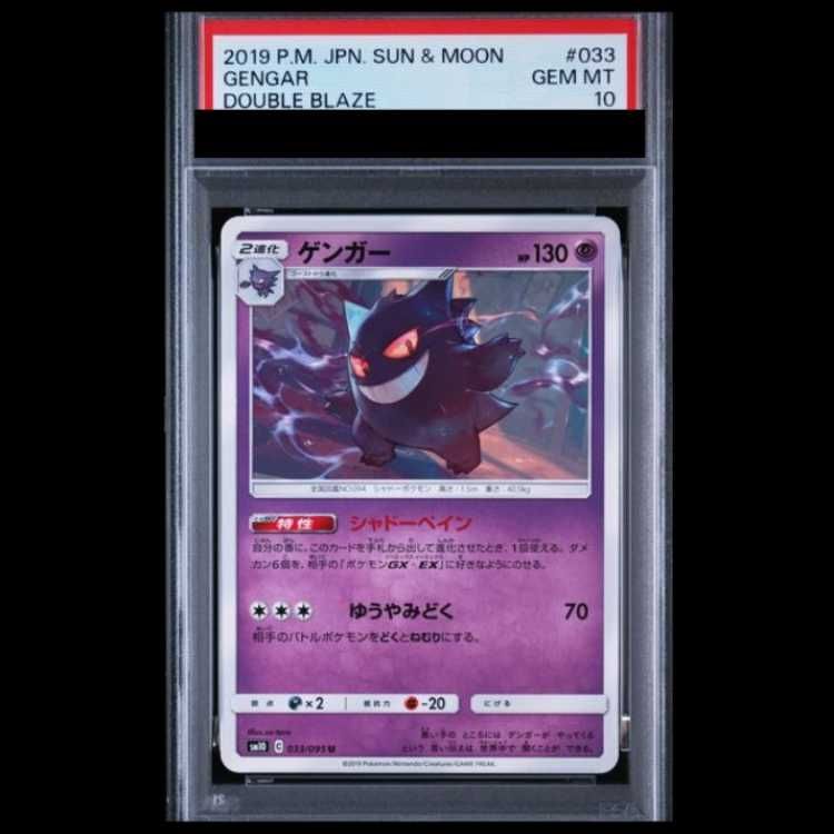PSA10】 ゲンガー (U) {033/095} [SM10/ダブルブレイズ] [SM] 1枚