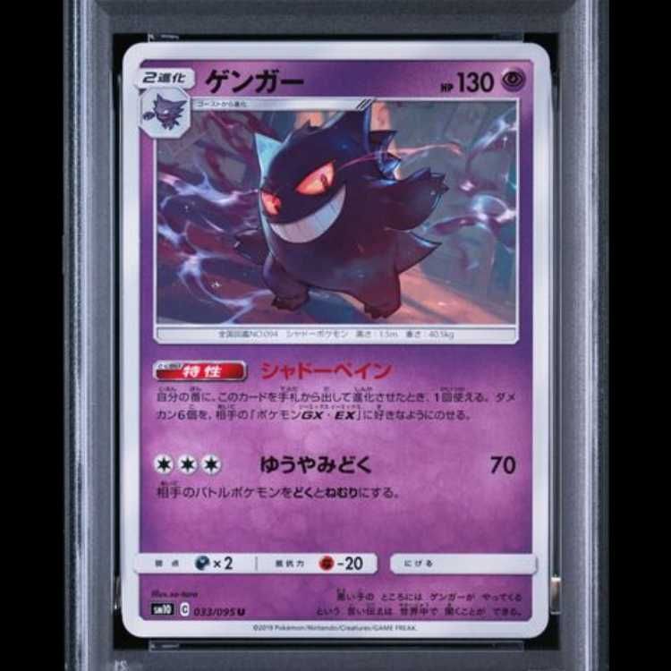 【PSA10】ゲンガー ダブルブレイズ 033/095 シャドーペイン　① PSA10】 ゲンガー (U) {033/095} [SM10/ダブルブレイズ] [SM] 1枚